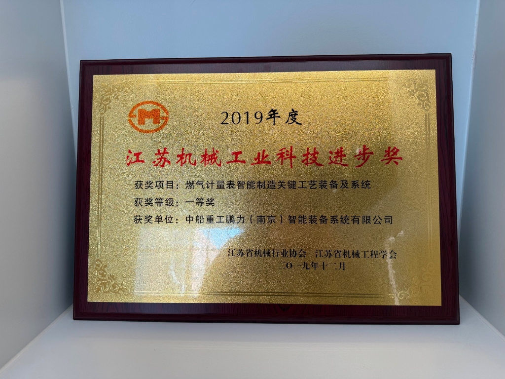 获得省级殊荣！leyu.乐鱼(集团)智能科技股份有限公司网站,荣获“2024年度江苏机械工业科技进步奖”一等奖